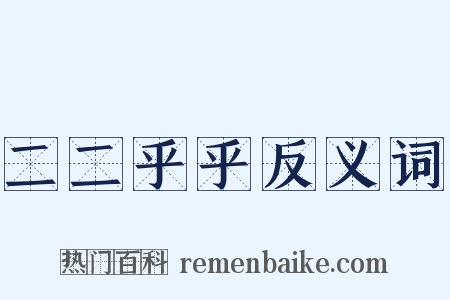 二二乎乎反义词是什么意思的图片